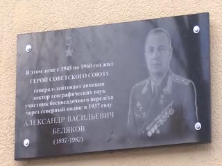 Памятная доска в честь Героя Советского Союза Алек